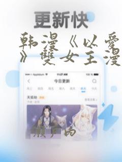 韩漫《以爱之名》双女主漫画