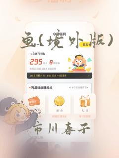 鱼(境外版)：结局+番外