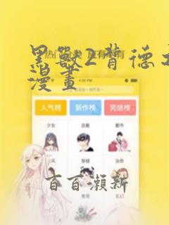 黑兽2背德之都漫画