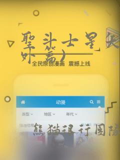 圣斗士星矢(番外篇)：结局+番外