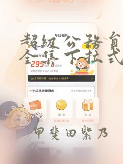 超级公务员韩漫全集下拉式漫画：结局+番外