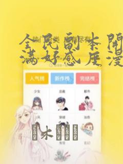 全民副本开局刷满好感度漫画