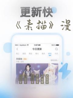 《素描》漫画：结局+番外