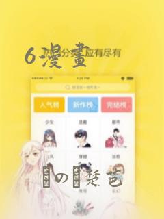 6漫画