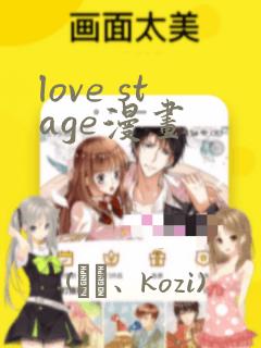 love stage漫画