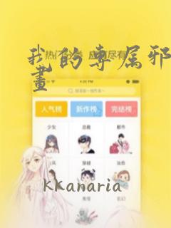 我的专属邪神漫画：结局+番外