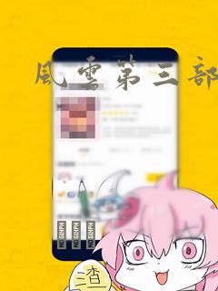 风云第三部漫画：结局+番外