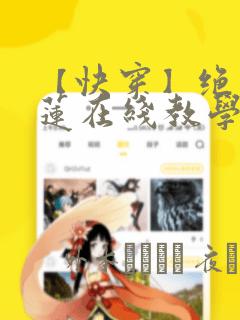 【快穿】绝美白莲在线教学