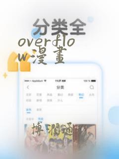overflow漫画