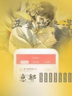 丑婆攻略漫画：结局+番外