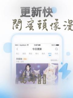 闺蜜头像漫画：结局+番外