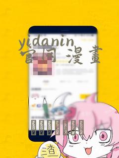 yidanin官网 漫画：结局+番外