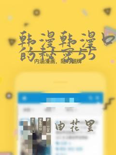 韩漫韩漫口红胶的秘密55：结局+番外