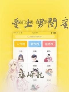 爱上男闺蜜漫画