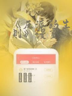 《反派的生存法则》漫画：结局+番外