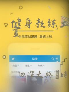 健身教练土豪漫画