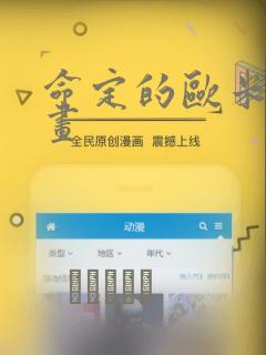 命定的欧米伽漫画