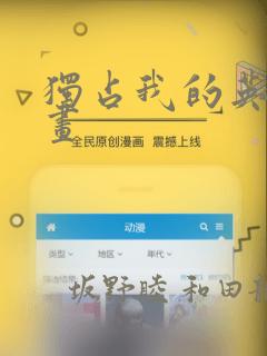 独占我的英雄漫画：结局+番外