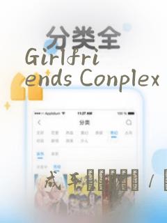Girlfriends Conplex：结局+番外