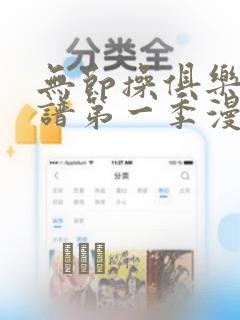 无节操俱乐部简谱第一季漫画