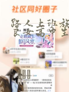 路人上班族和不良女高中生：结局+番外