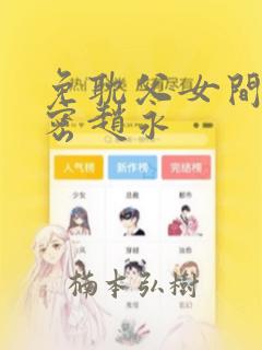 免耽父女间的秘密赵永