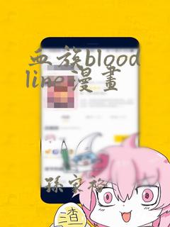 血族bloodline漫画