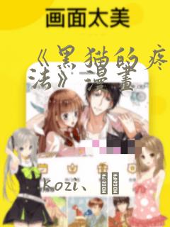 《黑猫的疼爱方法》漫画