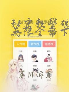 秘密教学破解版无限金币下载