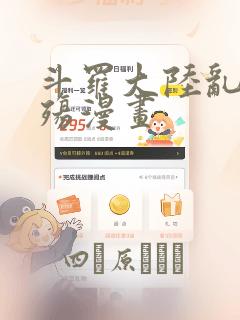 斗罗大陆乱世浮殇漫画：结局+番外