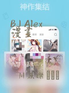 BJ Alex漫画：结局+番外