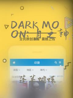 DARK MOON: 月之神坛：结局+番外