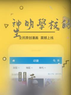 神明学校的差等生