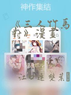 《三人竹马出一对》漫画：结局+番外