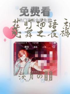 花町物语 初樱飞舞之夜褥