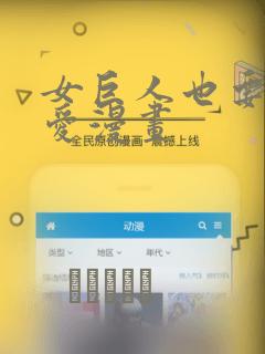 女巨人也要谈恋爱漫画