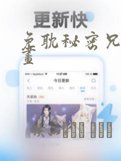 免耽秘密兄妹漫画