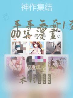 平平无奇1至100集漫画