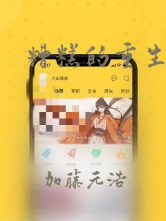 糟糕的重生漫画