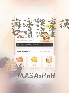 游泳课变换常识口哨漫画