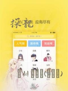 探龙：结局+番外