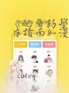 《配角的学院生存指南》漫画：结局+番外
