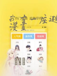 我有一座避难所漫画