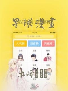 星球漫画：结局+番外