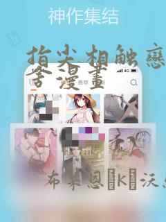 指尖相触恋恋不舍漫画：结局+番外