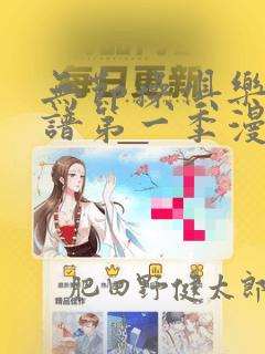 无节操俱乐部简谱第一季漫画：结局+番外