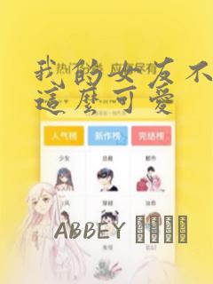 我的女友不可能这么可爱