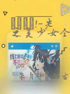 あぐりと!-光之美少女全明星