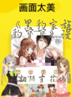 《黑豹家族的雪豹宝宝》漫画：结局+番外