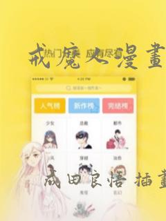 戒魔人漫画：结局+番外